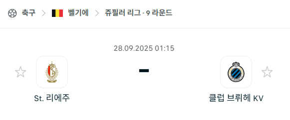 [벨기에 프로리그] 2025년9월28일 스탕다르 리에주 vs 클럽 브뤼헤 분석 중계