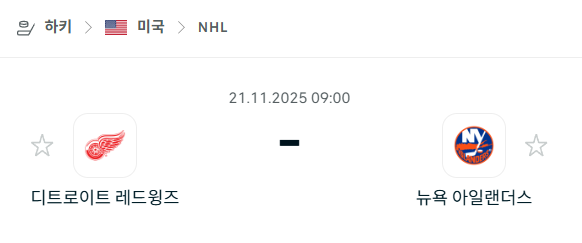 [아이스하키 NHL] 2025년11월21일 디트로이트 레드윙스 vs 뉴욕 아일랜더스 | 스포츠 분석 무료 중계 토친놈
