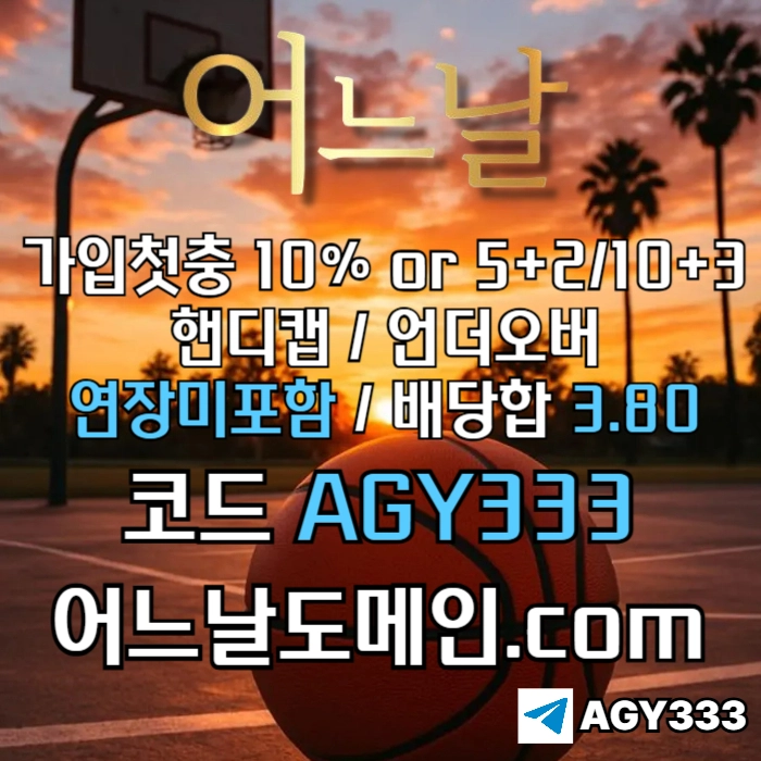 //어느날// 핸디캡/언더오버 배당합 3.80 & 연장미포함 | 가입첫충 10% or 5+2/10+3 | 베팅규제없음