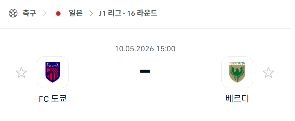 [일본 J리그] 5월10일 FC도쿄 vs 도쿄 베르디 | 스포츠 분석 무료 중계 토친놈