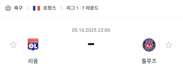 [프랑스 리그앙] 2025년10월5일 리옹 vs 툴루즈 분석 중계