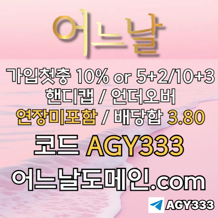 [[[어느날]]] 핸디캡/언더오버 연장미포함 | 배당합 3.80