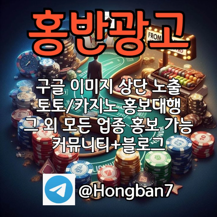  <홍반광고> 구글이미지홍보하기 | 구글이미지광고 | 이미지광고대행사 | 토토광고대행 #원태인