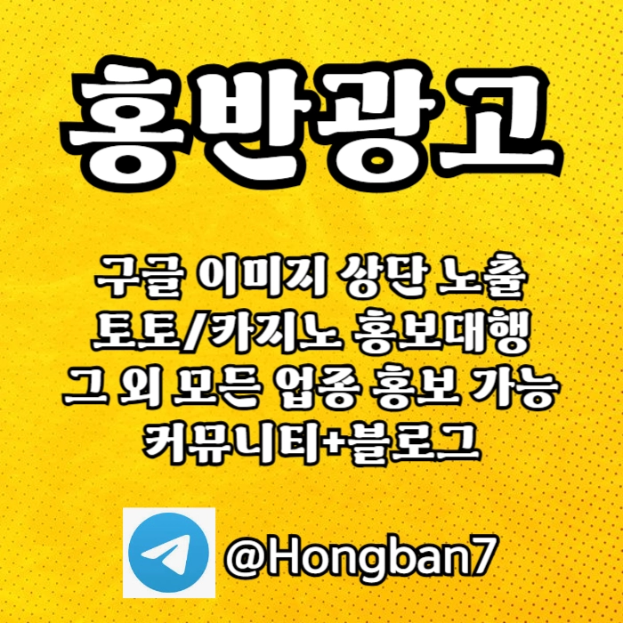 토토홍보 | 카지노홍보 | 커뮤니티홍보는 저희에게 맡겨주세요!