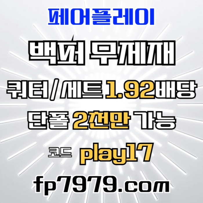 검증된곳이니까 자본력이 압도적이니까 할수있습니다 > 바카라2천/ 배당 1.97/단폴고액5천OK/환전한방 #소형준