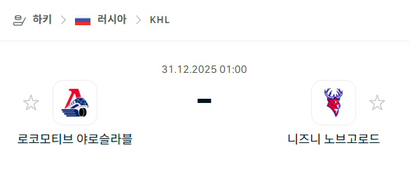[아이스하키 KHL] 12월31일 로코모티브 야로슬라블 vs 니즈니 노브고로드 | 스포츠 분석 무료 중계 토친놈
