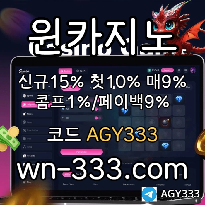 [윈카지노] 신규첫충 15% / 매일첫충 10% / 매충 9% / 콤프(카지노1%) / 페이백 9% #장성규