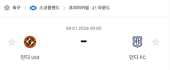 [스코틀랜드 프리미어십] 01월04일 던디 유나이티드 vs 던디FC | 스포츠 분석 무료 중계 토친놈