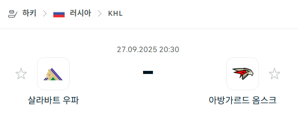 [아이스하키 KHL] 2025년9월27일 살라바트 우파 vs 아방가르드 옴스크 분석 중계