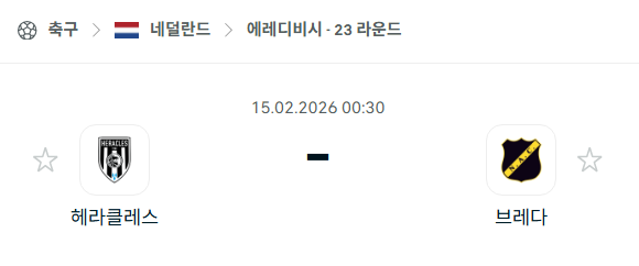 [네덜란드 에레디비시] 02월15일 헤라클레스 vs 브레다 | 스포츠 분석 무료 중계 토친놈
