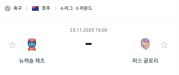 [호주 A리그] 2025년11월23일 뉴캐슬 제츠 vs 퍼스 글로리 | 스포츠 분석 무료 중계 토친놈