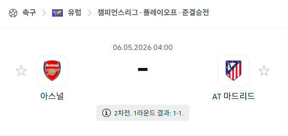 [UEFA 챔피언스리그] 5월6일 아스날 vs 아틀레티코 마드리드 | 스포츠 분석 무료 중계 토친놈