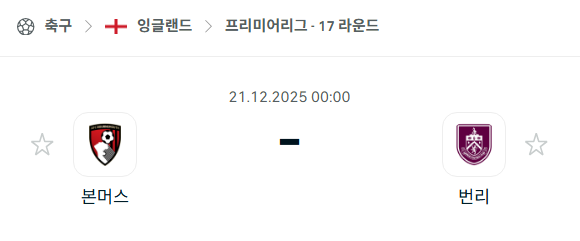 [EPL 프리미어리그] 2025년12월21일 본머스 vs 번리 | 스포츠 분석 무료 중계 토친놈