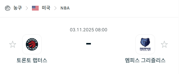 [미국 NBA] 2025년11월03일 토론토 랩터스 vs 멤피스 그리즐리스 분석 중계