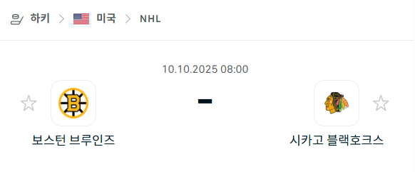[아이스하키 NHL] 2025년10월10일 보스턴 브루인스 vs 시카고 블랙호크스 분석 중계