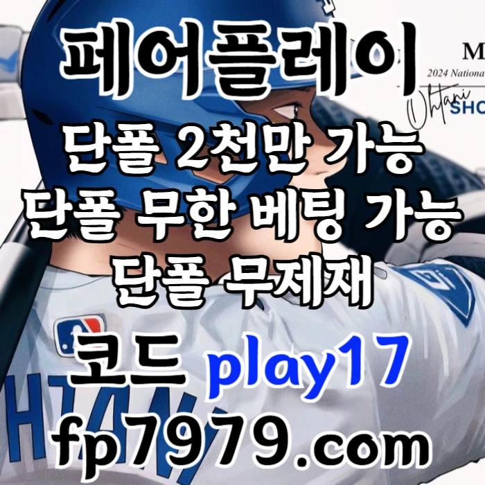 검증된곳이니까 자본력이 압도적이니까 할수있습니다 > 바카라2천/ 배당 1.97/단폴고액5천OK/환전한방 #박해민