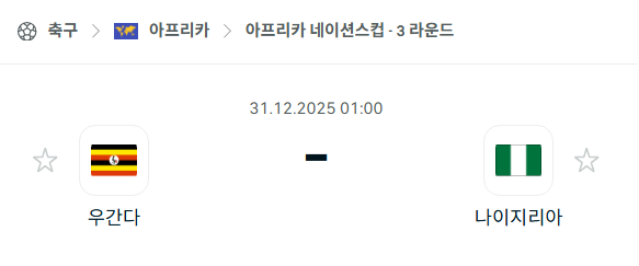 [아프리카 네이션스컵] 12월31일 우간다 vs 나이지리아 | 스포츠 분석 무료 중계 토친놈