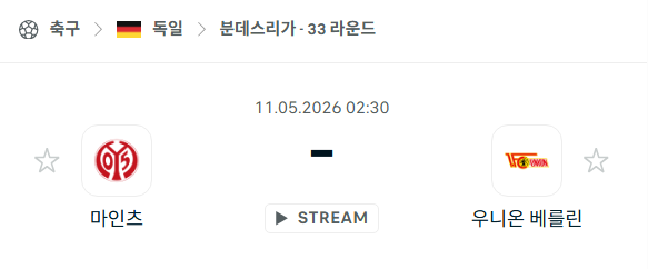 [독일 분데스리가] 5월11일 마인츠 vs 우니온 베를린 | 스포츠 분석 무료 중계 토친놈