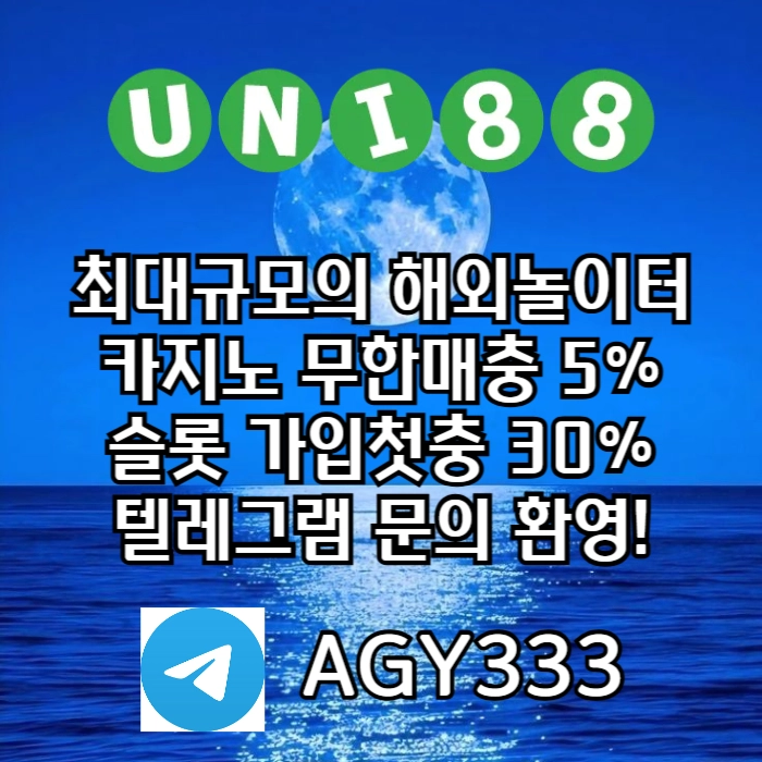 ▶ 유니88벳 ◀ 신용카드 입금가능 _ 세계10대해외사이트 _ 신규스포츠첫충30%/5+3/10+5 _ 신규카지노첫충10% _ 완전무제재 _ 스포츠상한3천만 _ 카지노상한5천만