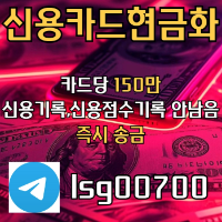 ((신용카드 현금화)) 소액 대출 | 카드당 150만원 | 당일 바로 송금
