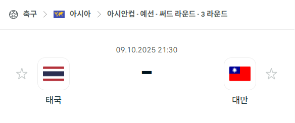 [아시아 월드컵예선] 2025년10월9일 태국 vs 대만 분석 중계