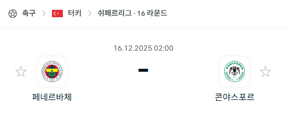 [터키 쉬페르리그] 2025년12월16일 페네르바체 vs 코냐스포르 | 스포츠 분석 무료 중계 토친놈