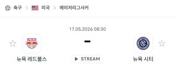 [MLS 메이저리그사커] 5월17일 뉴욕 레드불스 vs 뉴욕 시티 | 스포츠 분석 무료 중계 토친놈