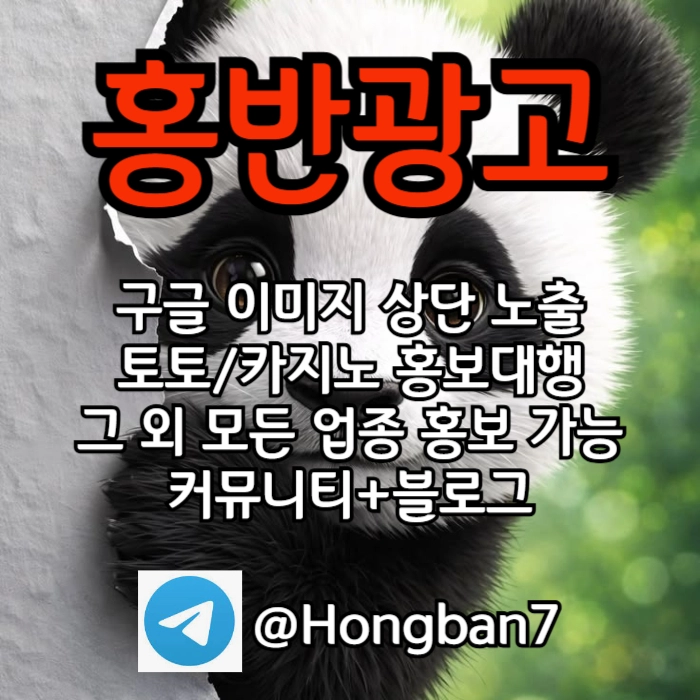 구글에서 [홍반광고]를 검색해 보세요 | 토토홍보 | 카지노홍보 | 커뮤니티홍보