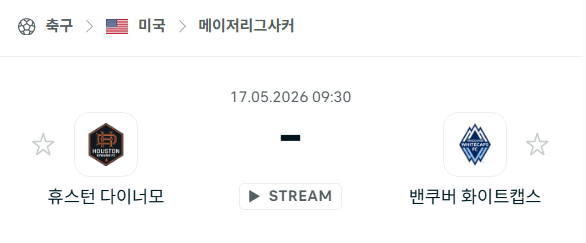 [MLS 메이저리그사커] 5월17일 휴스턴 다이너모 vs 밴쿠버 화이트캡스 | 스포츠 분석 무료 중계 토친놈