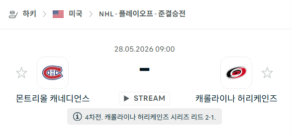 [미국 NBA] 5월28일 몬트리올 캐네디언스 vs 캐롤라이나 허리케인스 | 스포츠 분석 무료 중계 토친놈