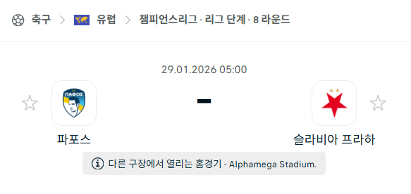 [UEFA 챔피언스리그] 01월29일 파포스 vs 슬라비아 프라하 | 스포츠 분석 무료 중계 토친놈