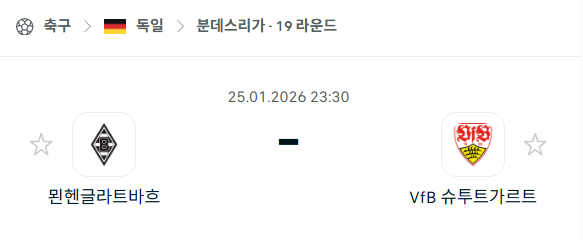 [독일 분데스리가] 01월25일 묀헨글라트바흐 vs 슈투트가르트 | 스포츠 분석 무료 중계 토친놈