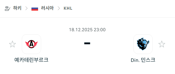 [아이스하키 KHL] 2025년12월18일 예카테린부르크 vs 디나모 민스크 | 스포츠 분석 무료 중계 토친놈
