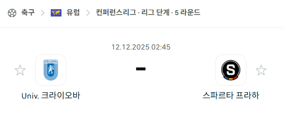 [UEFA 컨퍼런스리그] 2025년12월12일 크라이오바 vs 스파르타 프라하 | 스포츠 분석 무료 중계 토친놈