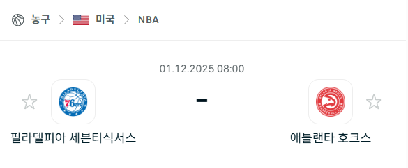 [미국 NBA] 2025년12월01일 필라델피아 세븐티식서스 vs 애틀랜타 호크스 | 스포츠 분석 무료 중계 토친놈