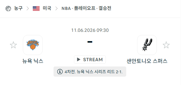 [미국 NBA] 6월11일 뉴욕 닉스 vs 샌안토니오 스퍼스 | 스포츠 분석 무료 중계 토친놈