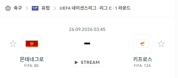 [UEFA 네이션스리그] 9월26일 몬테네그로 vs 키프로스 | 스포츠 분석 무료 중계 토친놈