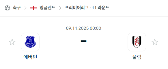 [EPL 프리미어리그] 2025년11월9일 에버튼 vs 풀럼 분석 중계