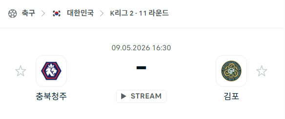 [대한민국 K리그2] 5월9일 충북청주 vs 김포FC | 스포츠 분석 무료 중계 토친놈