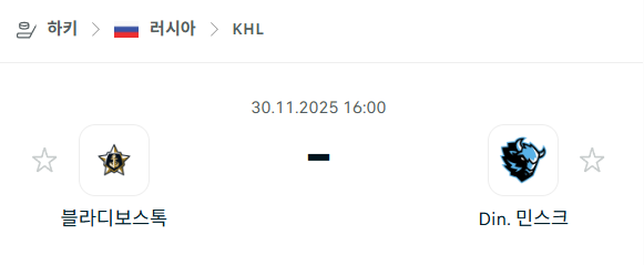 [아이스하키 KHL] 2025년11월30일 블라디보스토크 vs 디나모 민스크 | 스포츠 분석 무료 중계 토친놈