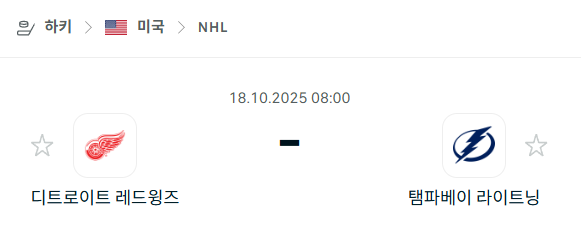 [아이스하키 NHL] 2025년10월18일 디트로이트 레드윙스 vs 탬파베이 라이트닝 분석 중계