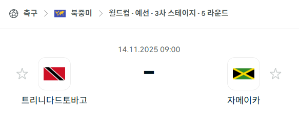 [북중미 월드컵예선] 2025년11월14일 트리니다드토바고 vs 자메이카 | 스포츠 분석 무료 중계 토친놈