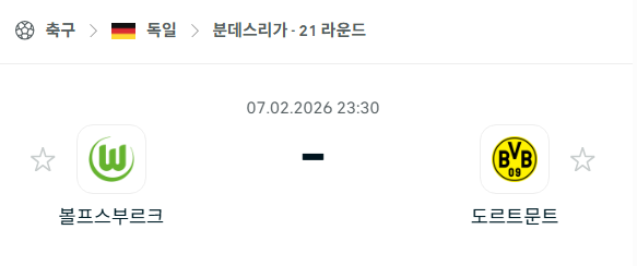 [독일 분데스리가] 02월7일 볼프스부르크 vs 도르트문트 | 스포츠 분석 무료 중계 토친놈