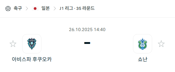 [일본 J리그1] 2025년10월26일 아비스파 후쿠오카 vs 쇼난 벨마레 분석 중계