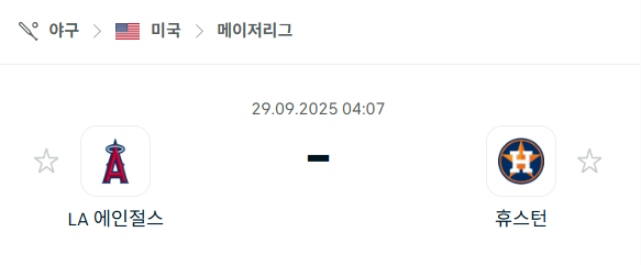 [MLB 메이저리그] 2025년9월29일 LA 에인절스 vs 휴스턴 애스트로스 분석 중계
