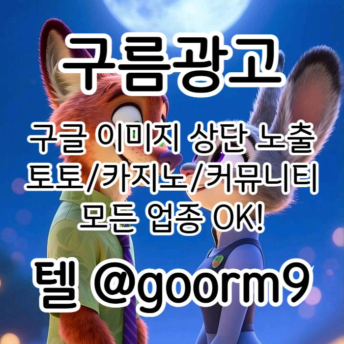 [[선택이 아닌 필수!]] 토토홍보 | 카지노홍보 | 커뮤니티홍보 | 구름광고