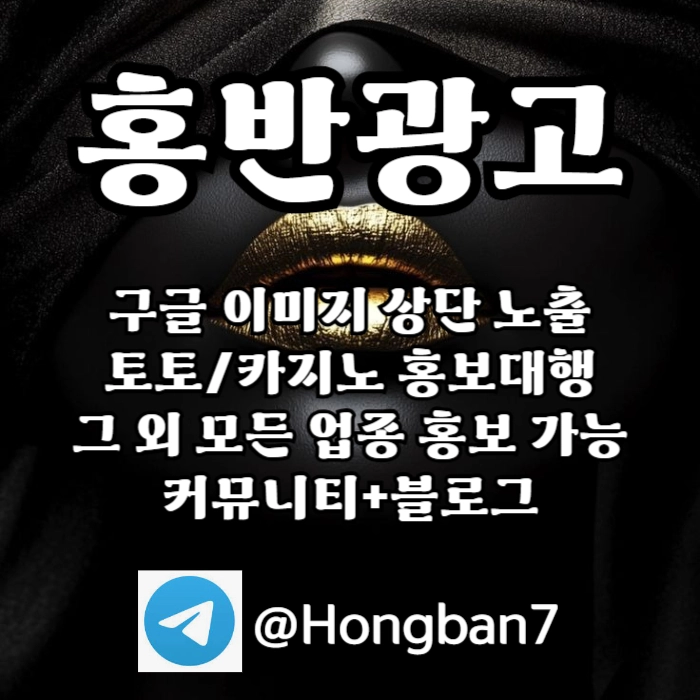 구글에서 [홍반광고]를 검색해 보세요 | 토토홍보 | 카지노홍보 | 커뮤니티홍보