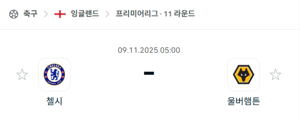 [EPL 프리미어리그] 2025년11월9일 첼시 vs 울버햄튼 분석 중계