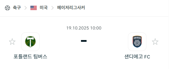 [MLS 메이저리그사커] 2025년10월19일 포틀랜드 팀버스 vs 샌디에이고FC 분석 중계