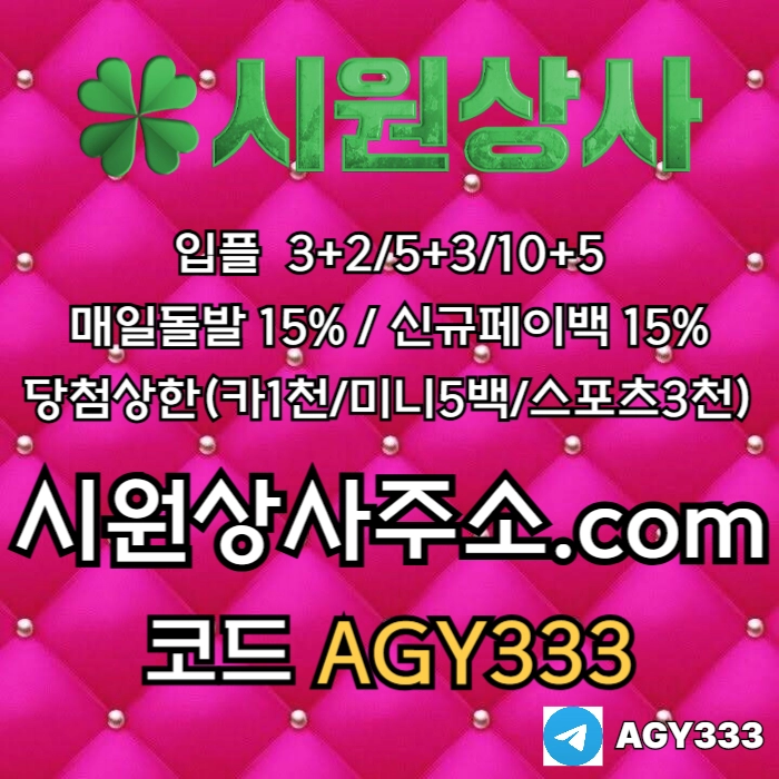 [[시원상사]] 매일돌발 15% | 신규입플 3+2/5+3/10+5 | 당첨상한3천만